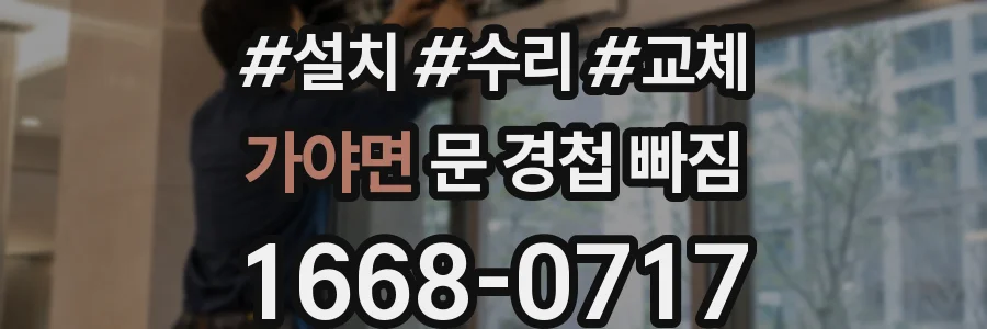 가야면 문 경첩 빠짐