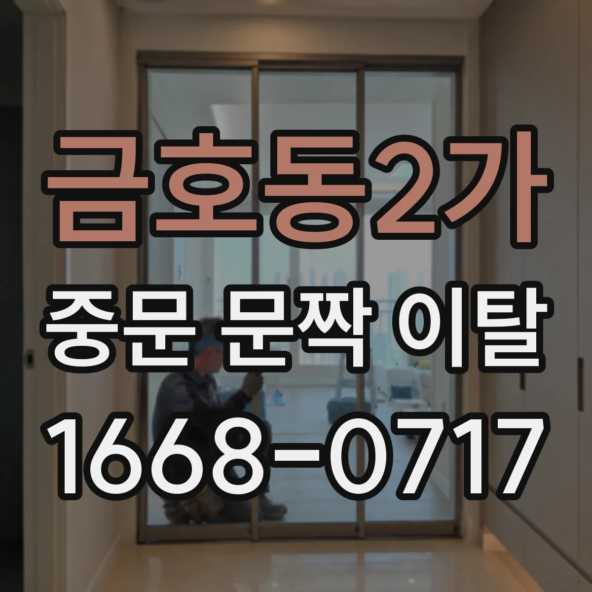 금호동2가 중문 문짝 이탈