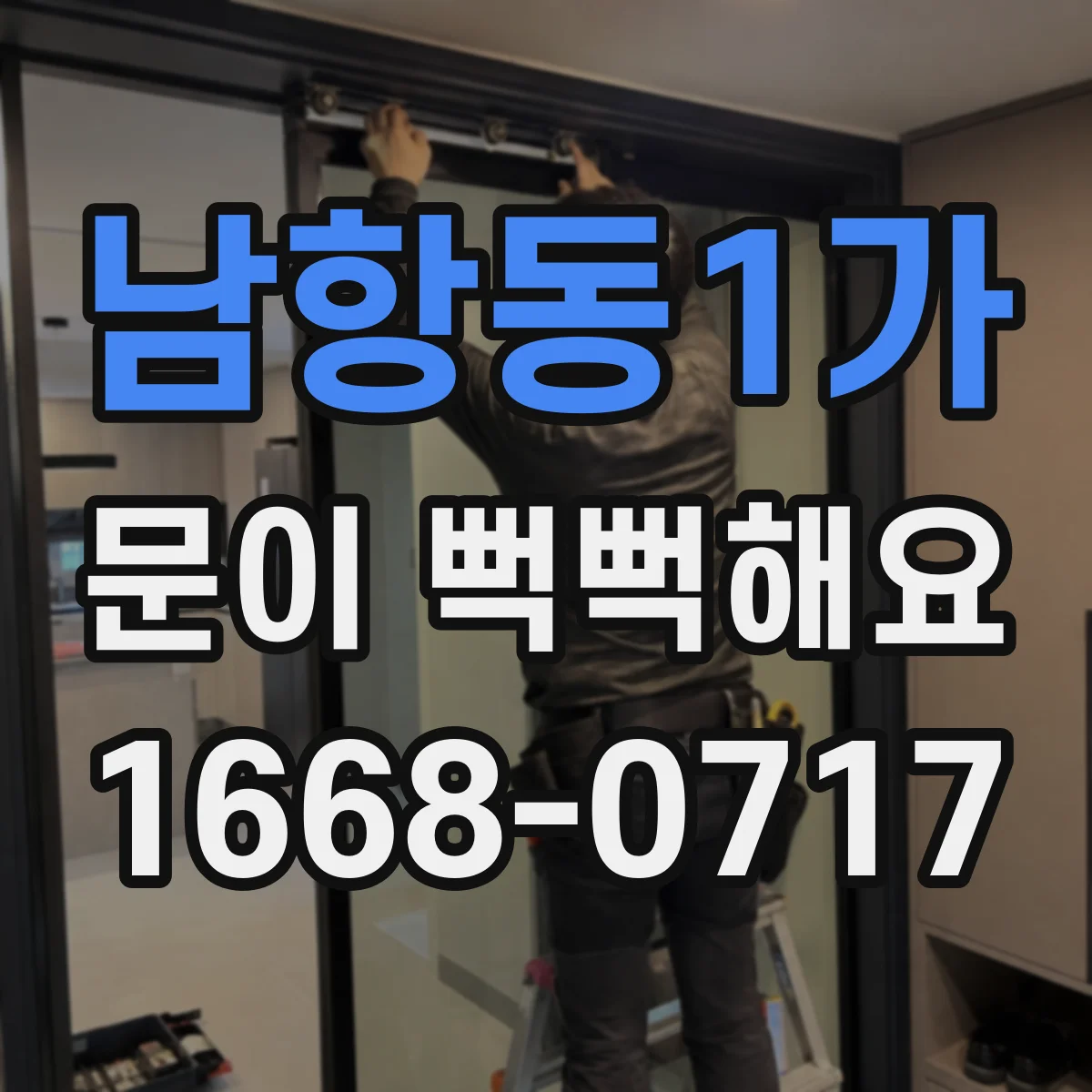 남항동1가 문이 뻑뻑해요