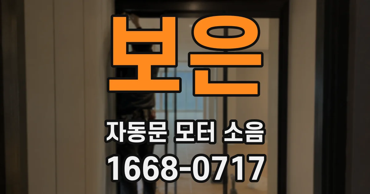 보은 자동문 모터 소음