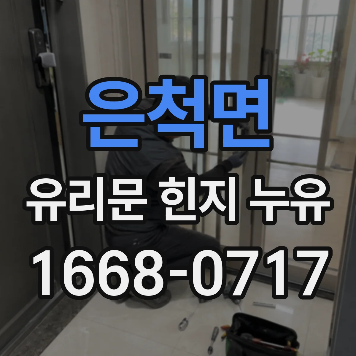 은척면 유리문 힌지 누유