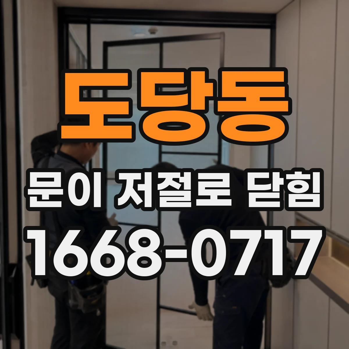 도당동 문이 저절로 닫힘