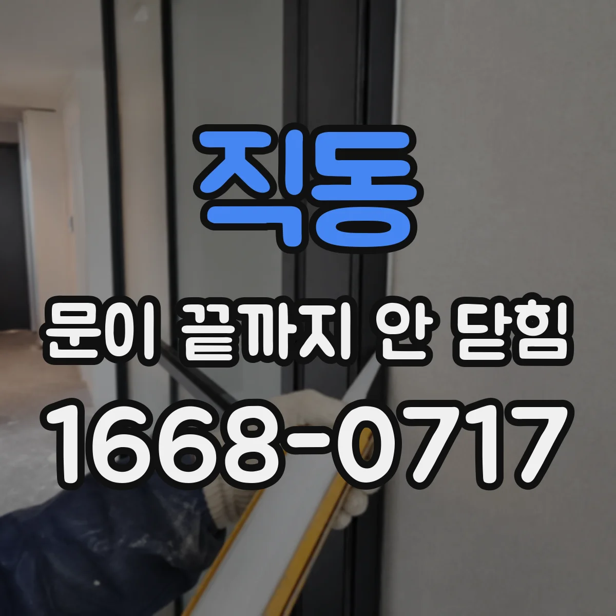직동 문이 끝까지 안 닫힘