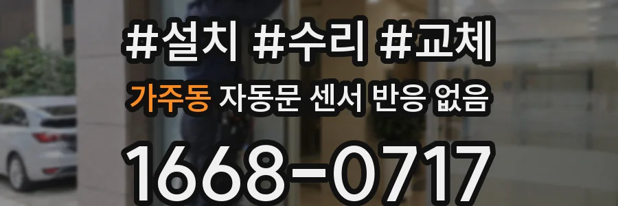 가주동 자동문 센서 반응 없음