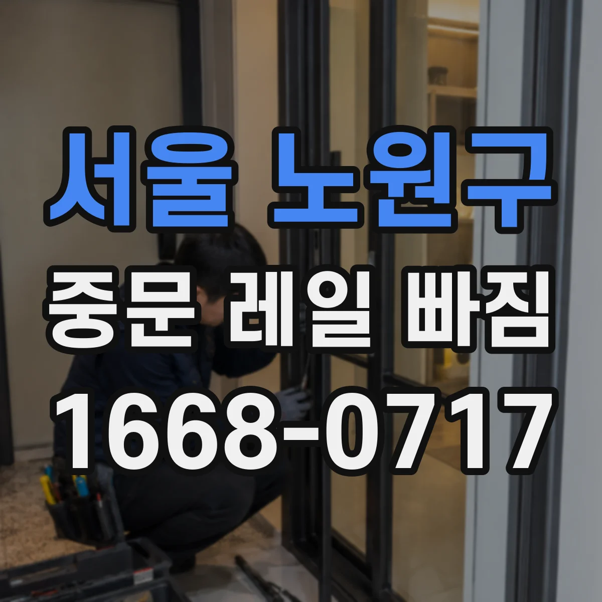 서울 노원구 중문 레일 빠짐 바람에 흔들린 뒤 틀어짐 확인 방법