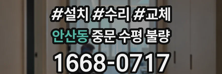 안산동 중문 수평 불량