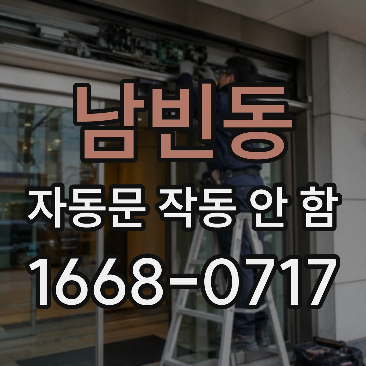 남빈동 자동문 작동 안 함
