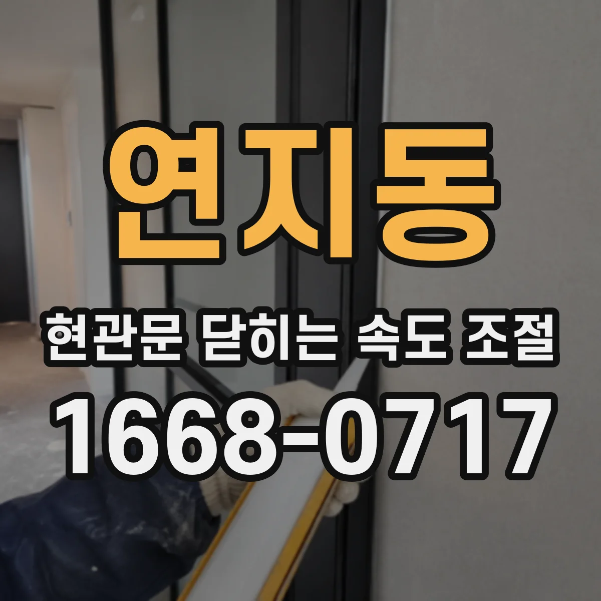연지동 현관문 닫히는 속도 조절