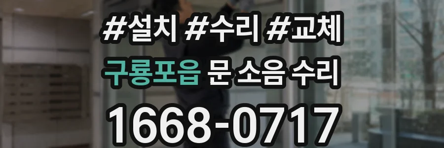 구룡포읍 문 소음 수리