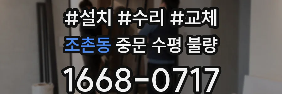 조촌동 중문 수평 불량