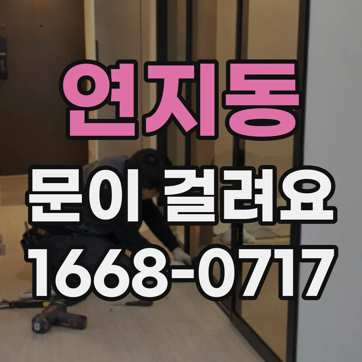 연지동 문이 걸려요