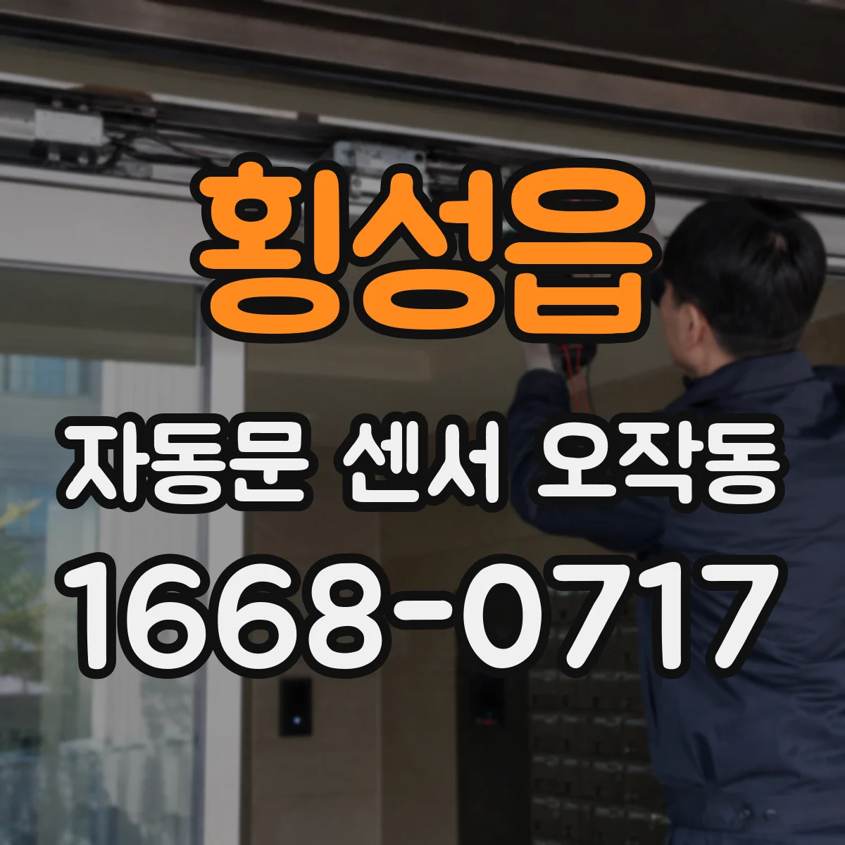 횡성읍 자동문 센서 오작동