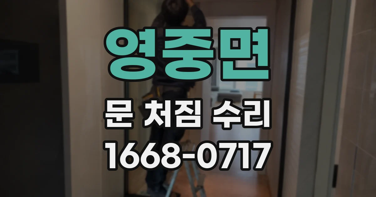 영중면 문 처짐 수리