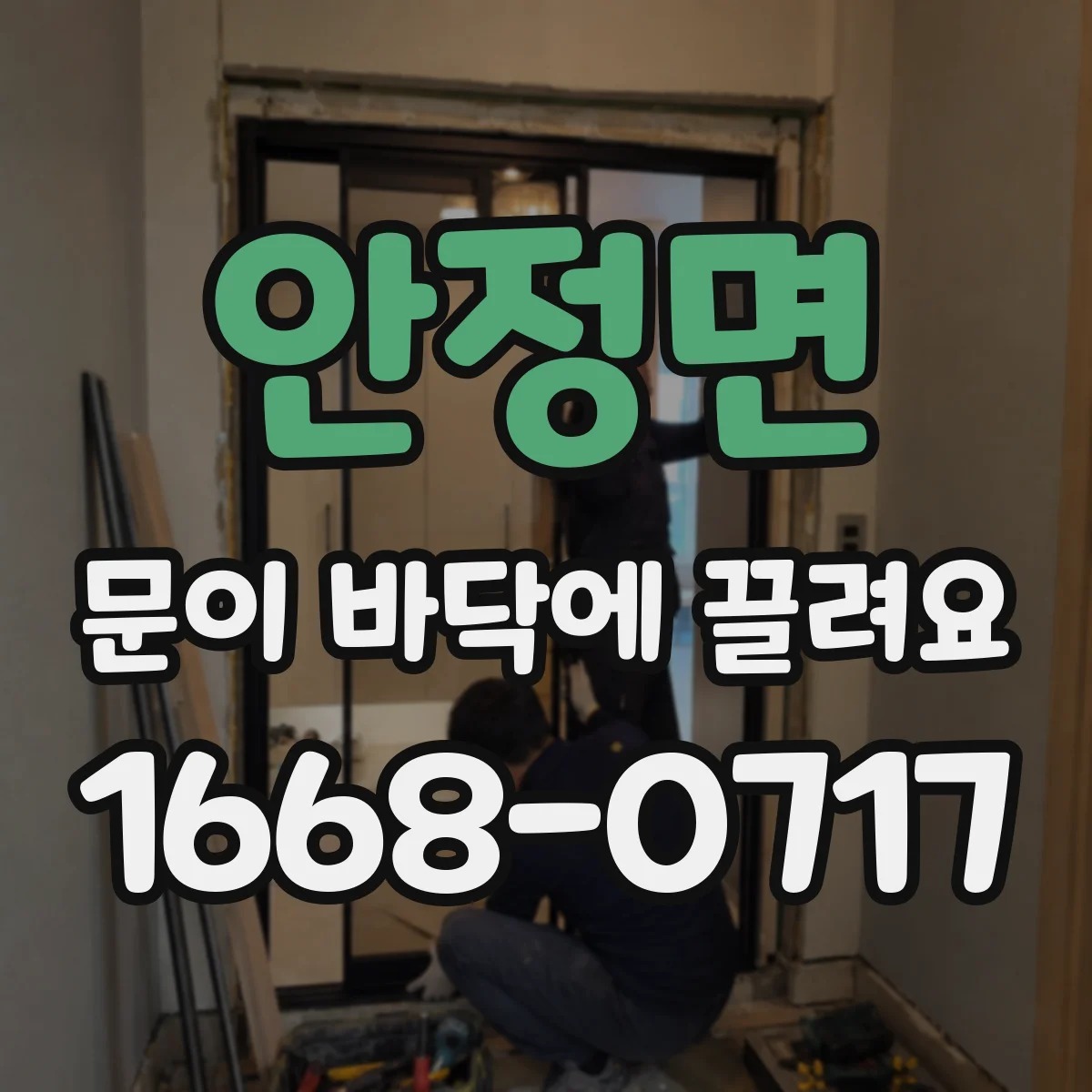 안정면 문이 바닥에 끌려요