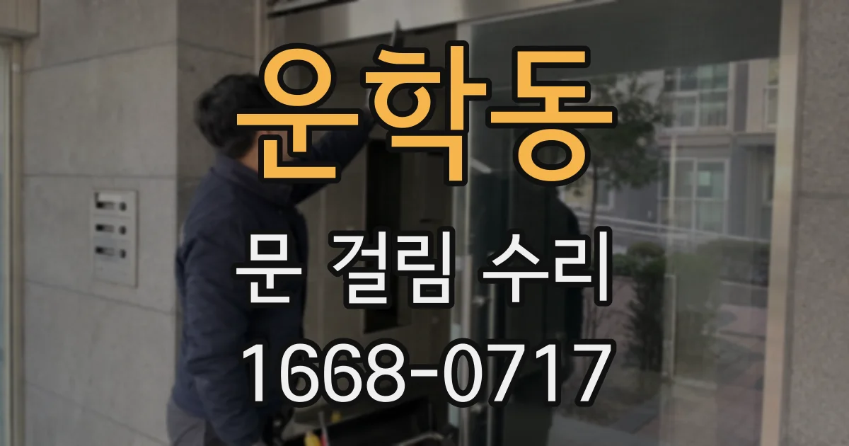 운학동 문 걸림 수리