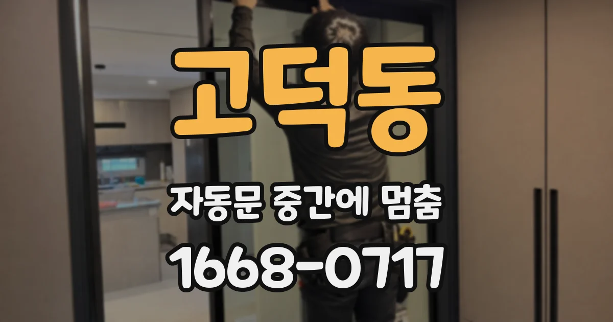 고덕동 자동문 중간에 멈춤