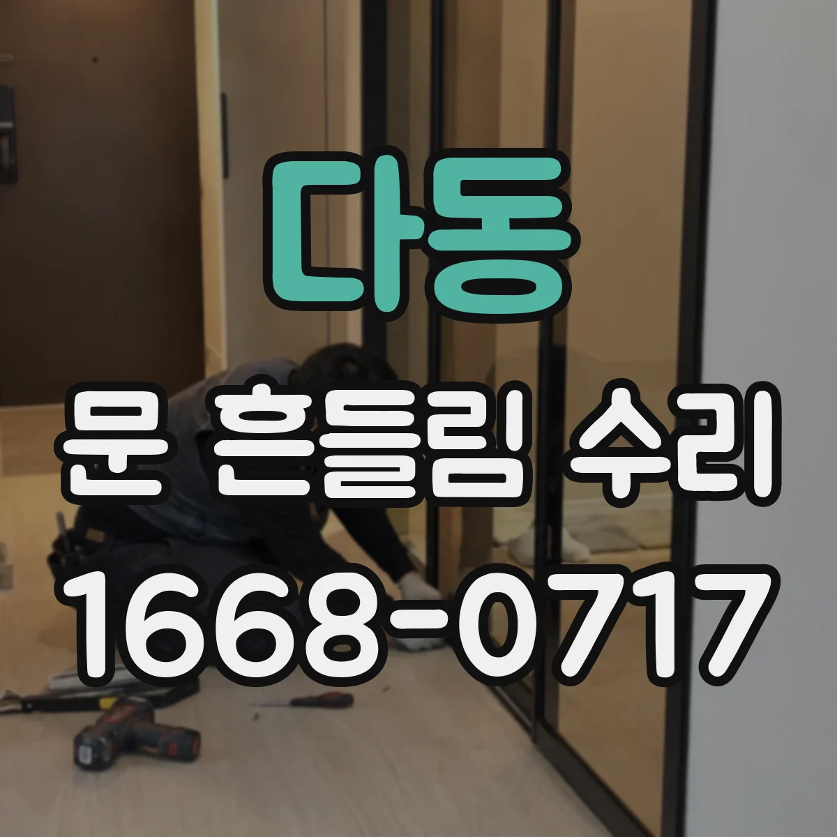 다동 문 흔들림 수리