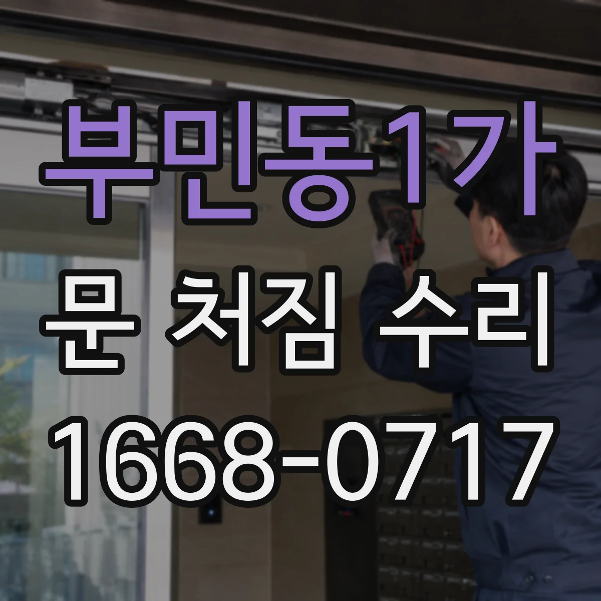 부민동1가 문 처짐 수리