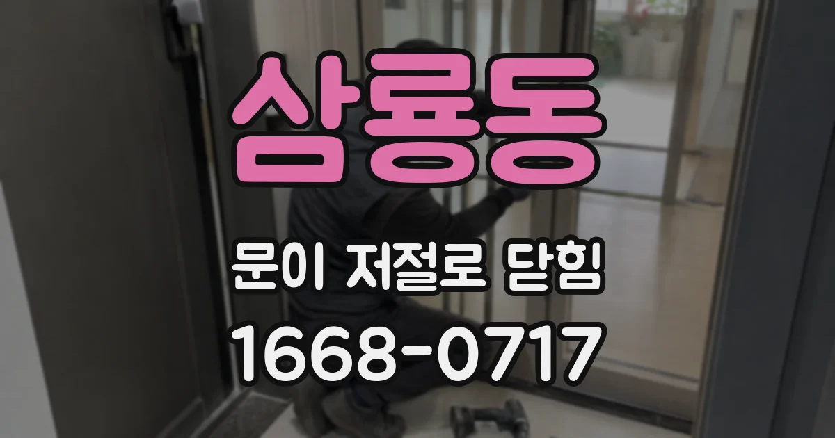 삼룡동 문이 저절로 닫힘