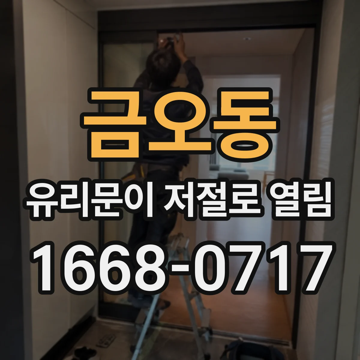 금오동 유리문이 저절로 열림