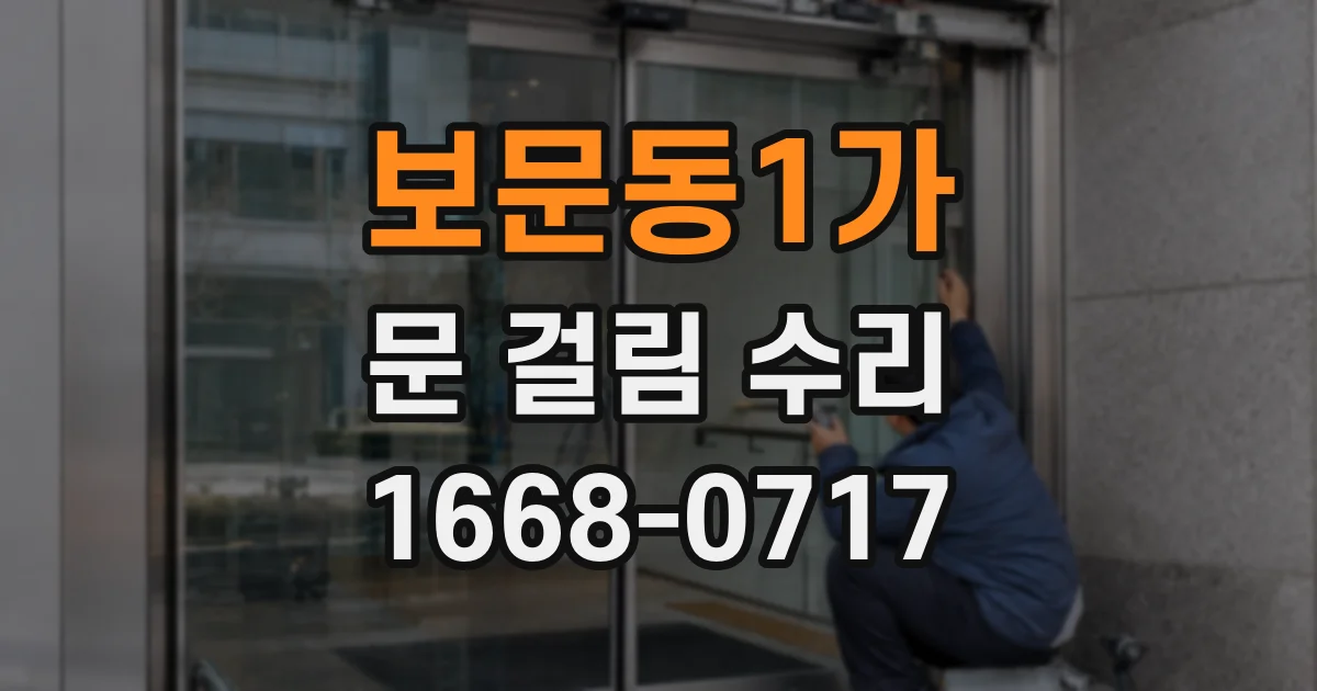 보문동1가 문 걸림 수리