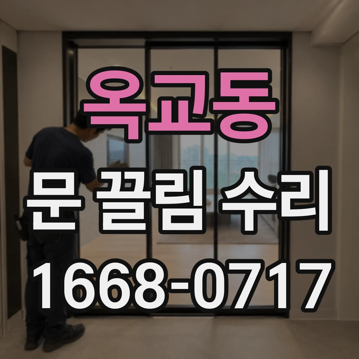 옥교동 문 끌림 수리