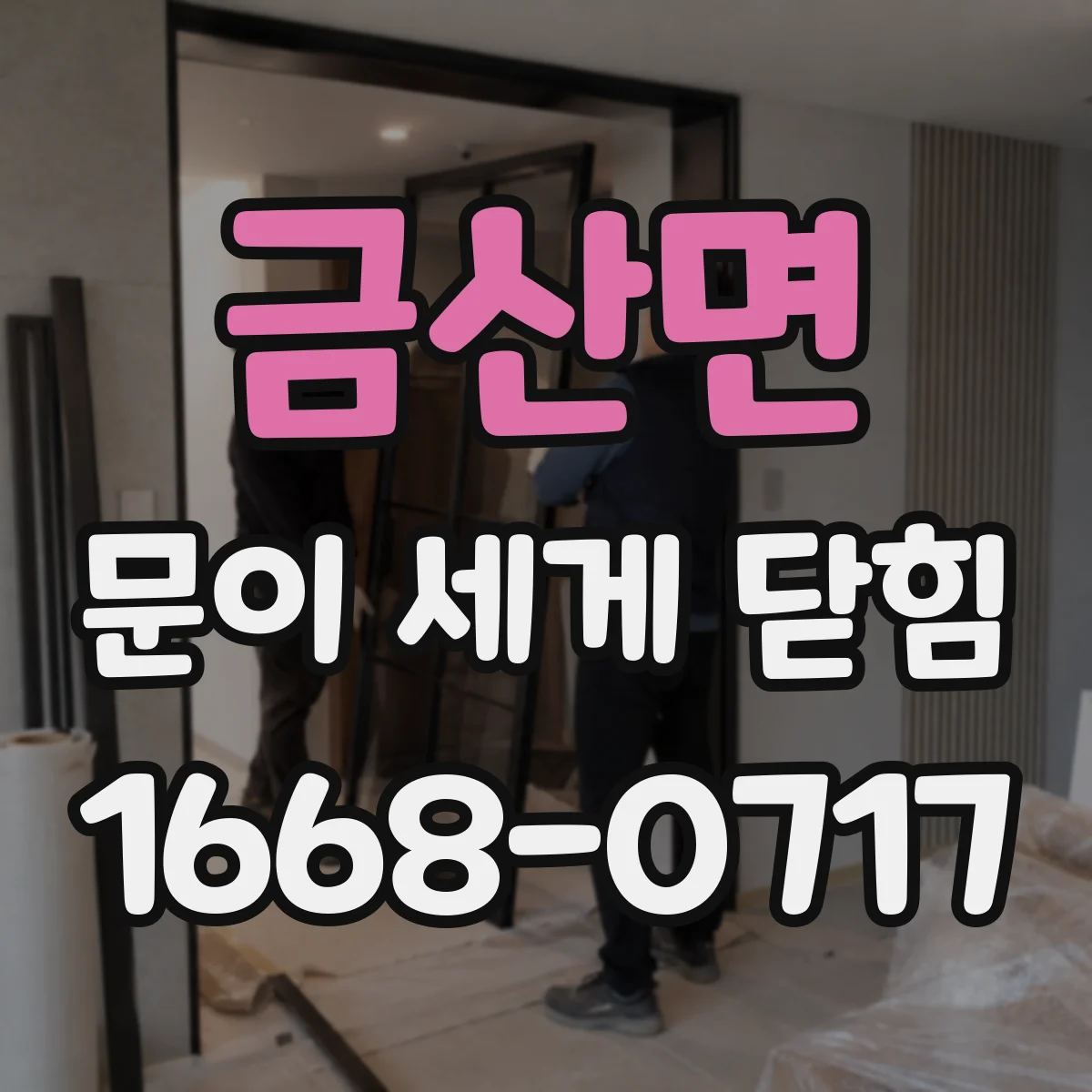 금산면 문이 세게 닫힘