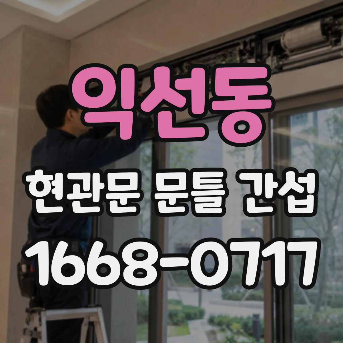 익선동 현관문 문틀 간섭
