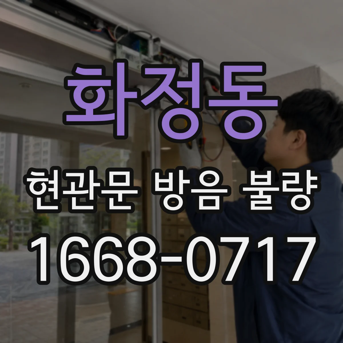 화정동 현관문 방음 불량