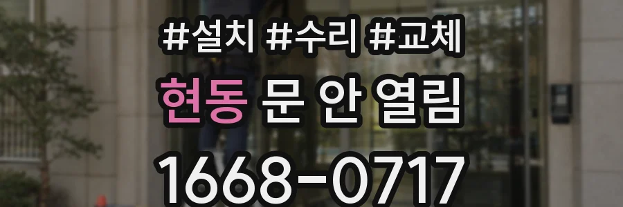현동 문 안 열림
