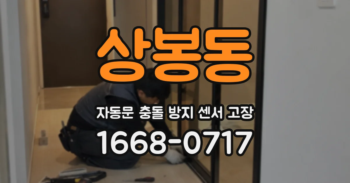 상봉동 자동문 충돌 방지 센서 고장