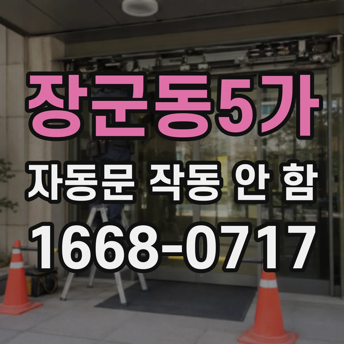 장군동5가 자동문 작동 안 함