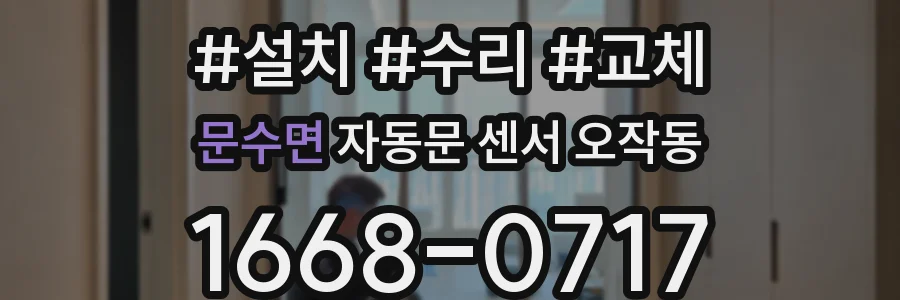 문수면 자동문 센서 오작동