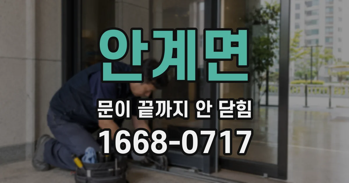 안계면 문이 끝까지 안 닫힘