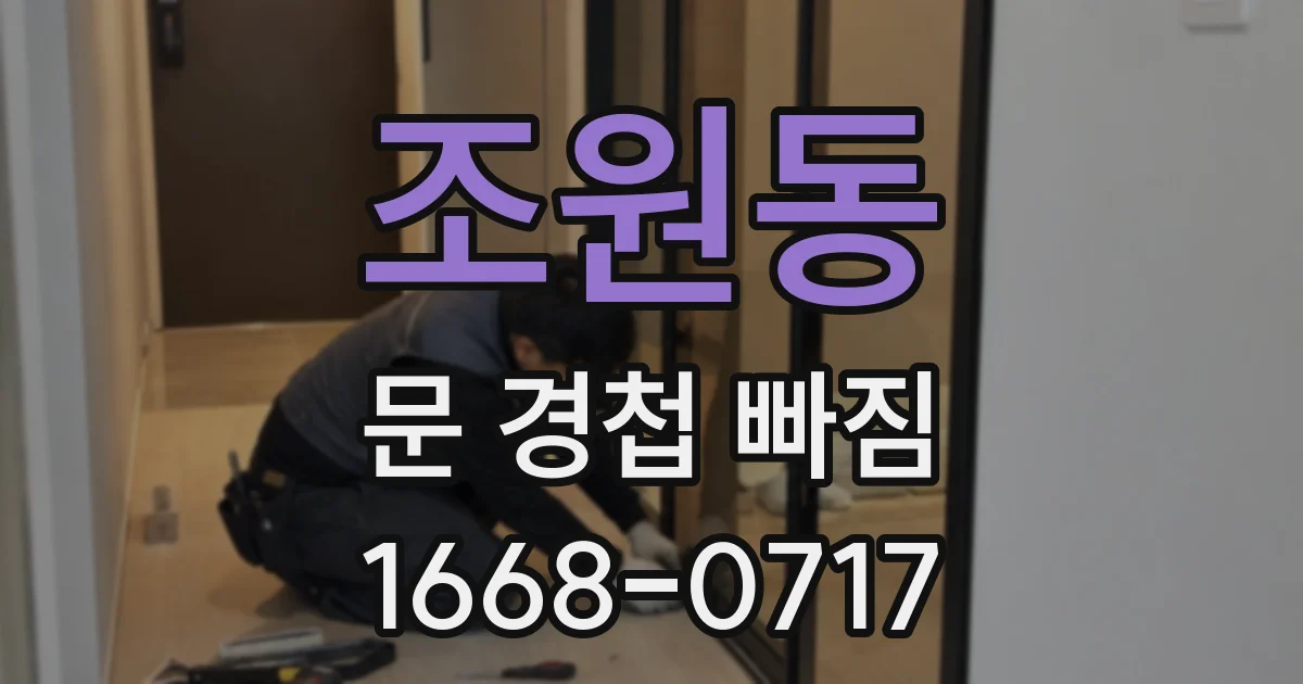 조원동 문 경첩 빠짐