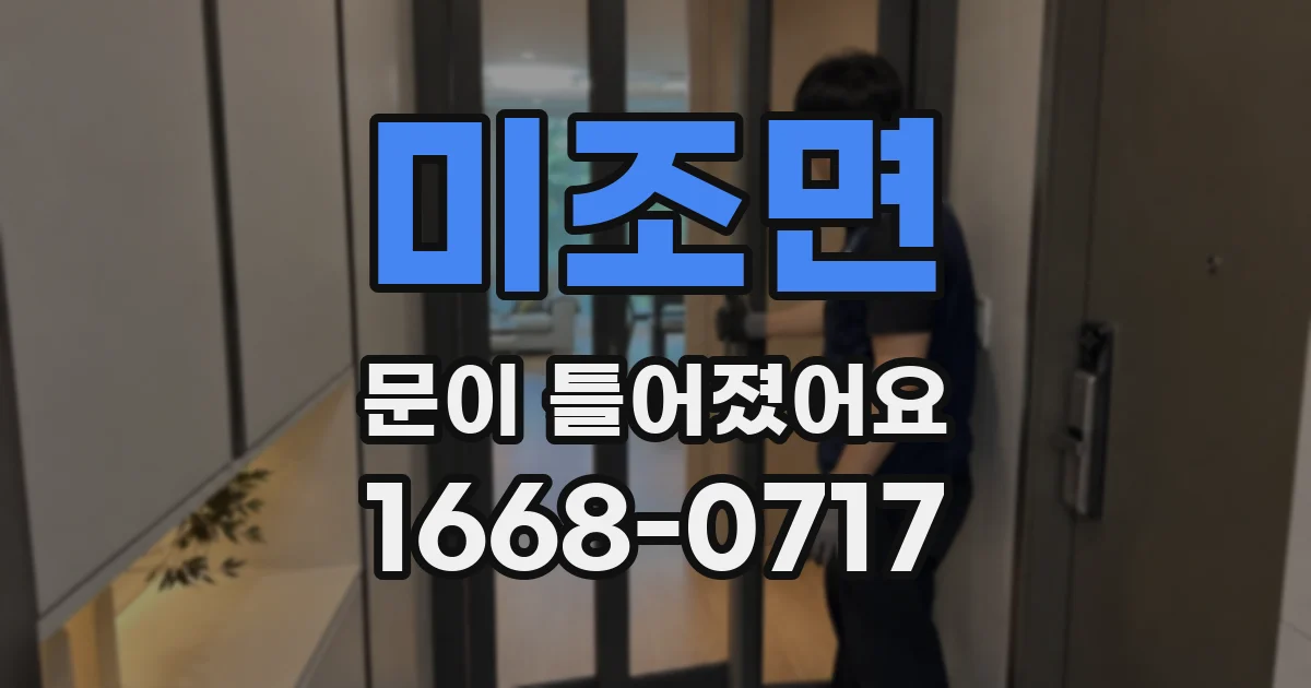 미조면 문이 틀어졌어요