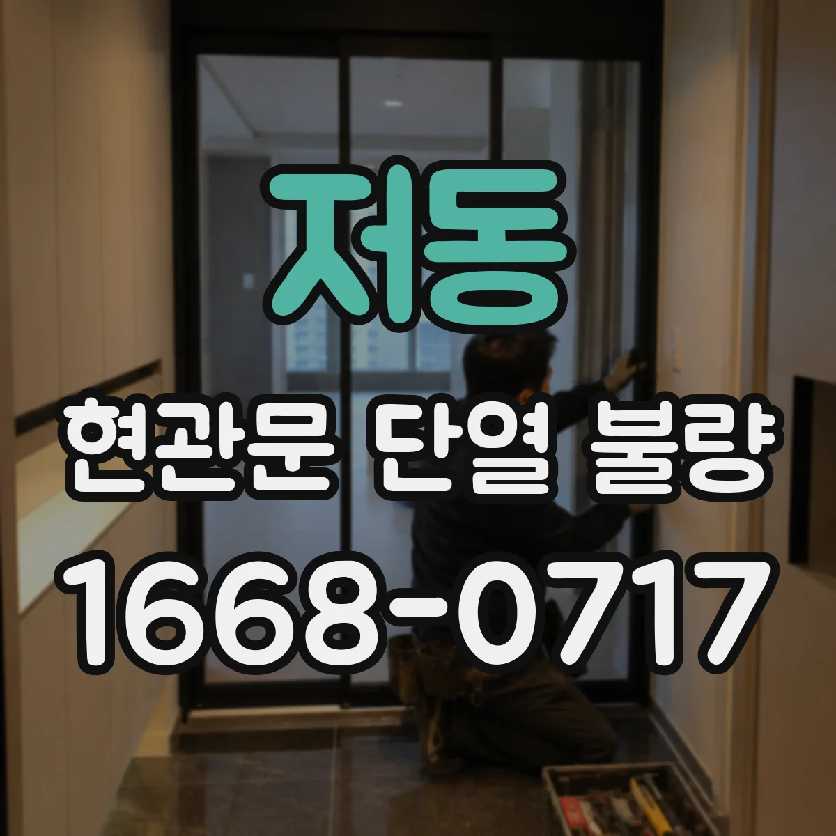 저동 현관문 단열 불량