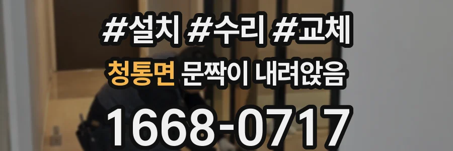 청통면 문짝이 내려앉음