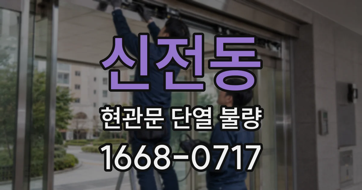 신전동 현관문 단열 불량