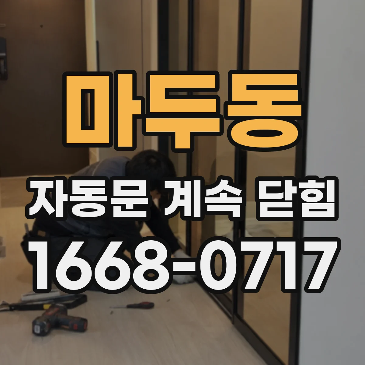 마두동 자동문 계속 닫힘