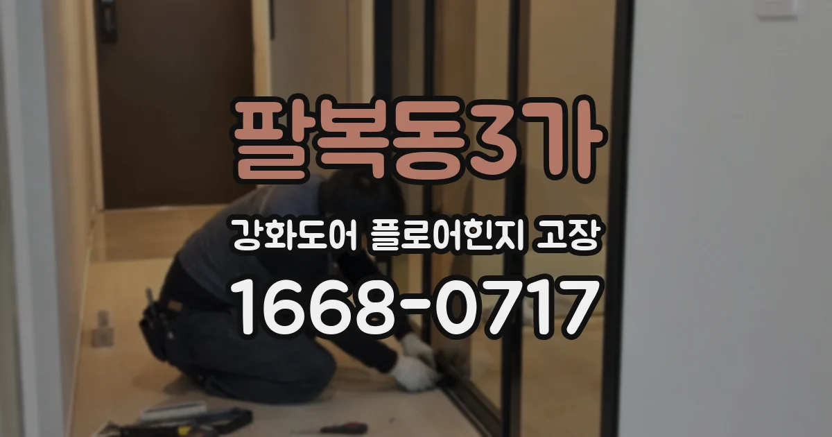 팔복동3가 강화도어 플로어힌지 고장