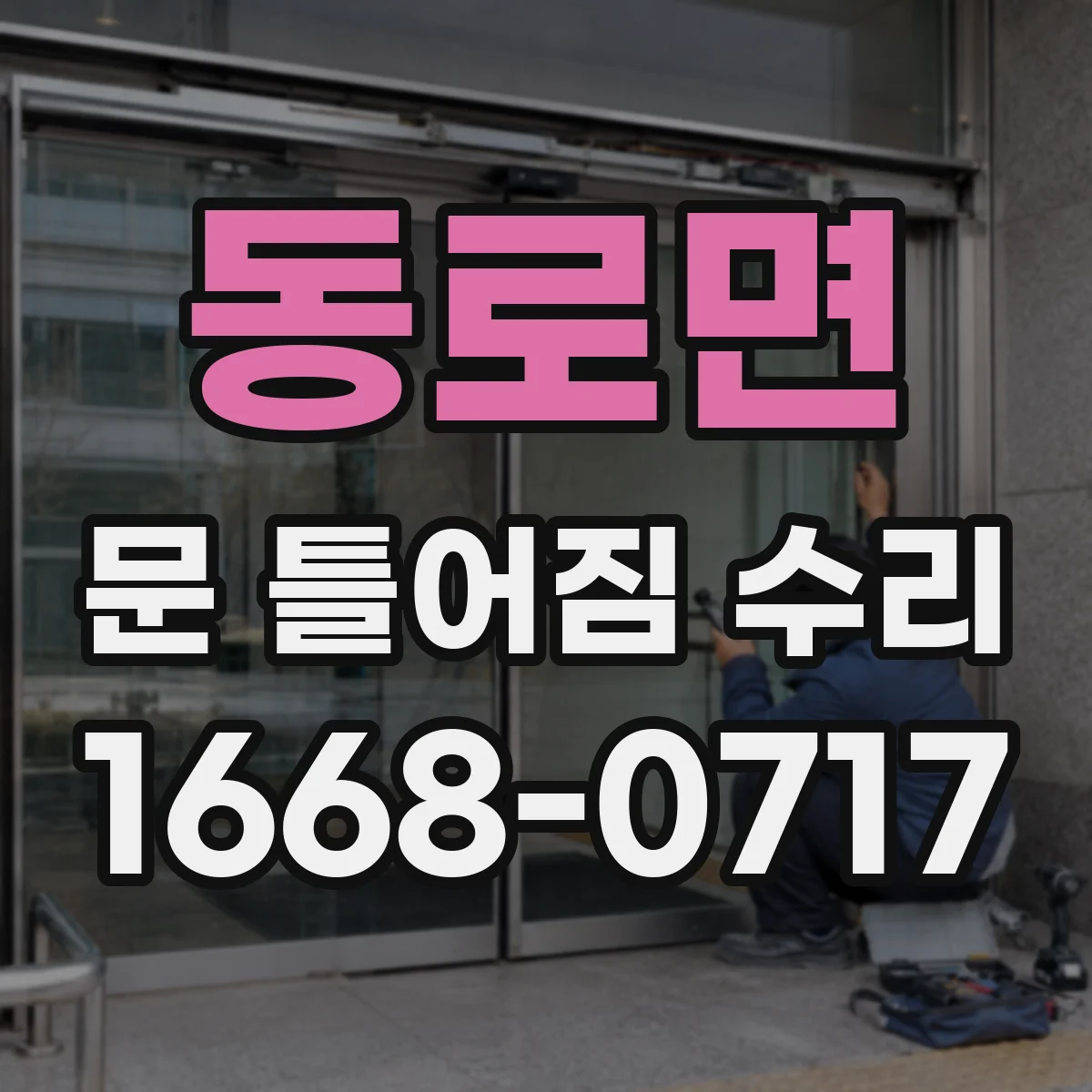 동로면 문 틀어짐 수리