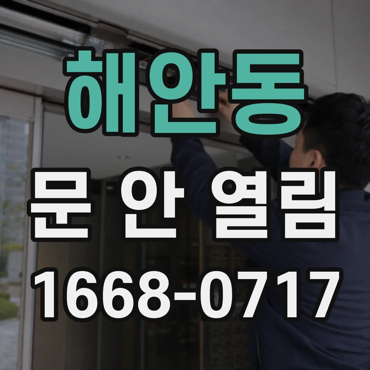 해안동 문 안 열림