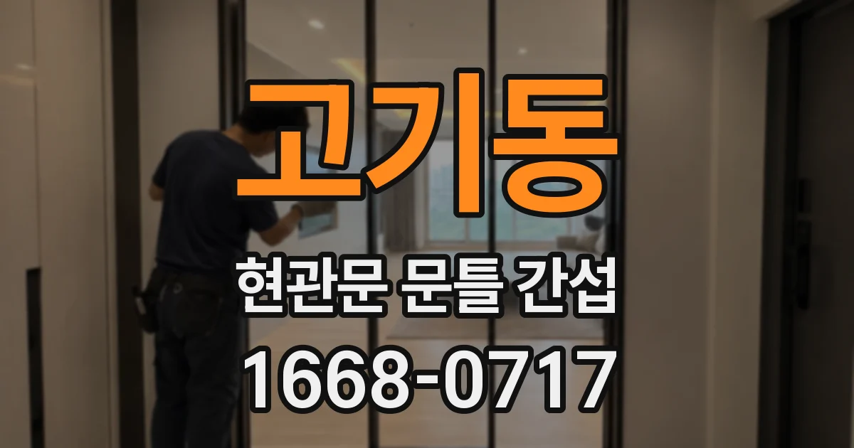 고기동 현관문 문틀 간섭