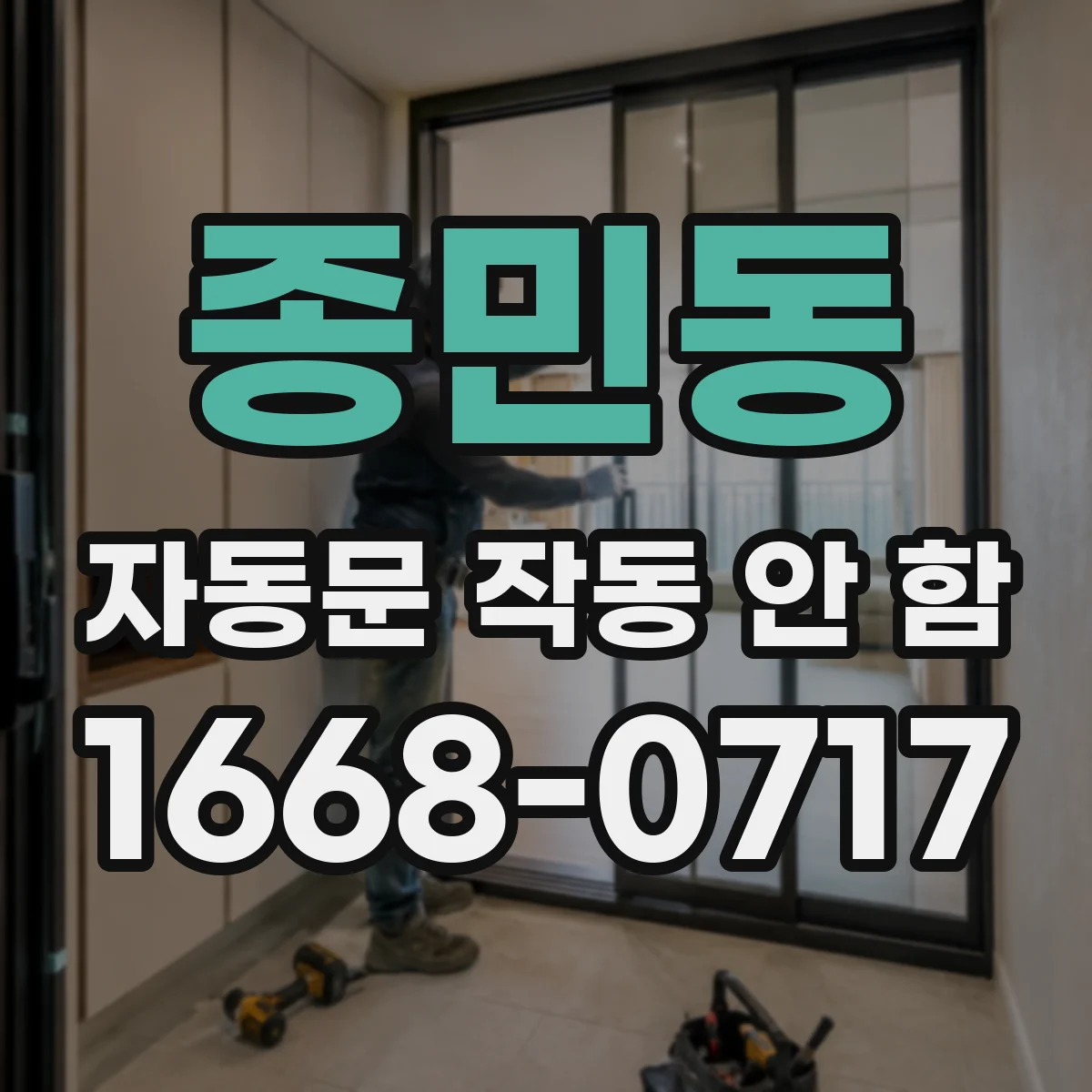 종민동 자동문 작동 안 함