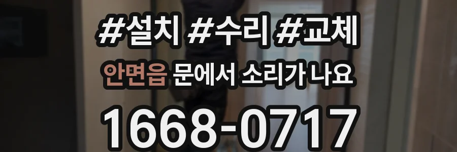 안면읍 문에서 소리가 나요