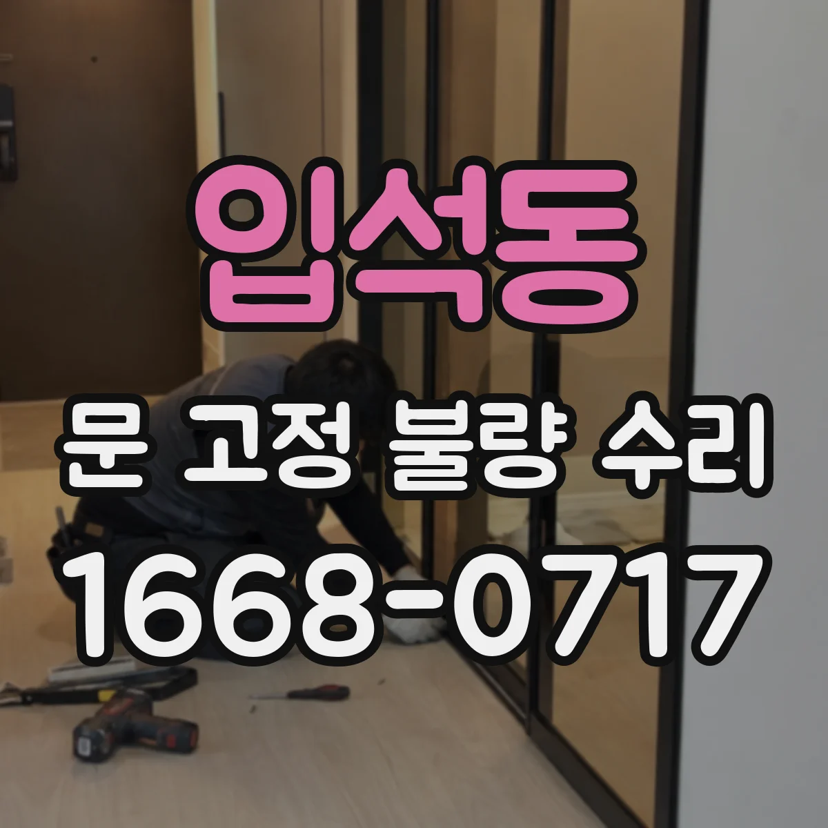 입석동 문 고정 불량 수리