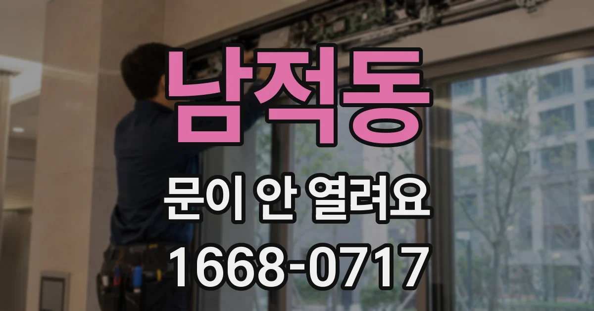 남적동 문이 안 열려요