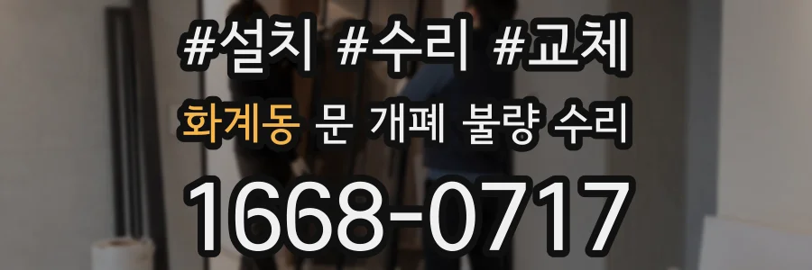 화계동 문 개폐 불량 수리