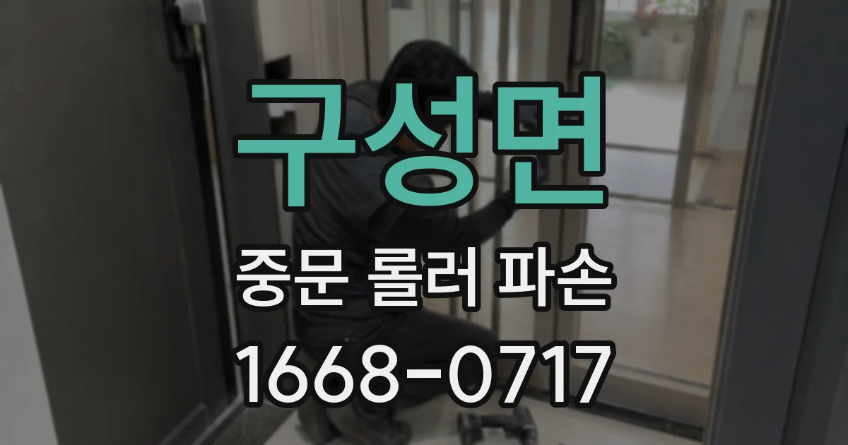 구성면 중문 롤러 파손